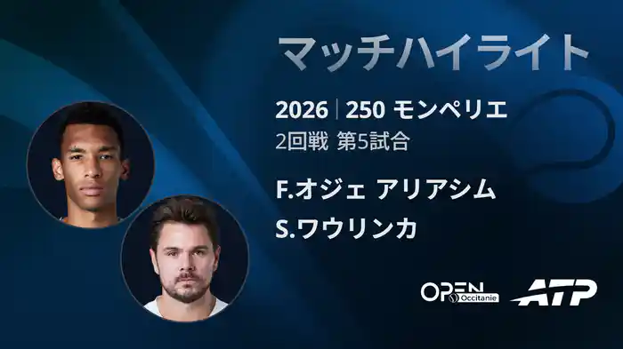 250 モンペリエ シングルス2回戦 F.オジェ アリアシム VS S.ワウリンカ マッチハイライト [ATPツアー 2026]