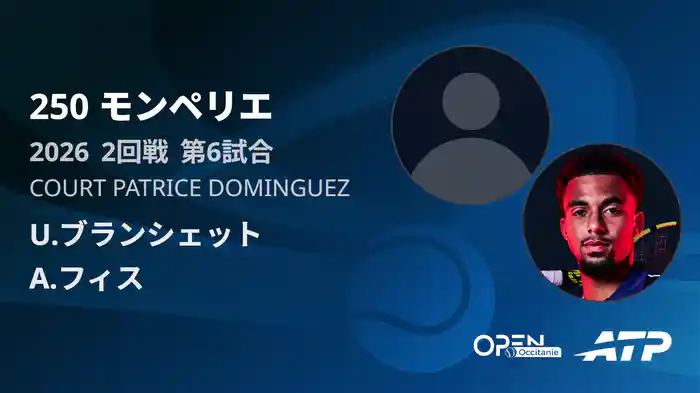 250 モンペリエ シングルス2回戦 U.ブランシェット VS A.フィス フルマッチ [ATPツアー 2026]