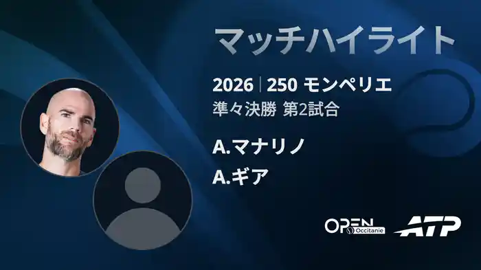 250 モンペリエ シングルス準々決勝 A.マナリノ VS A.ギア マッチハイライト [ATPツアー 2026]