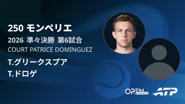 250 モンペリエ シングルス準々決勝 T.グリークスプア VS T.ドロゲ フルマッチ [ATPツアー 2026]