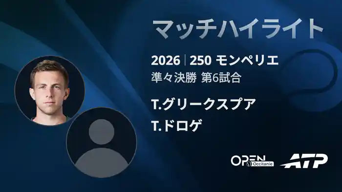 250 モンペリエ シングルス準々決勝 T.グリークスプア VS T.ドロゲ マッチハイライト [ATPツアー 2026]