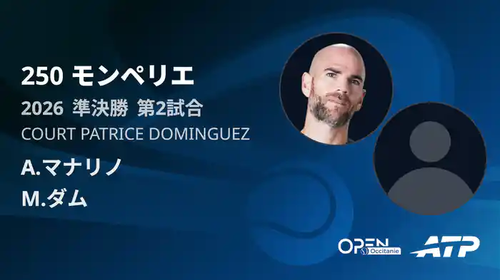 250 モンペリエ シングルス準決勝 A.マナリノ VS M.ダム フルマッチ [ATPツアー 2026]