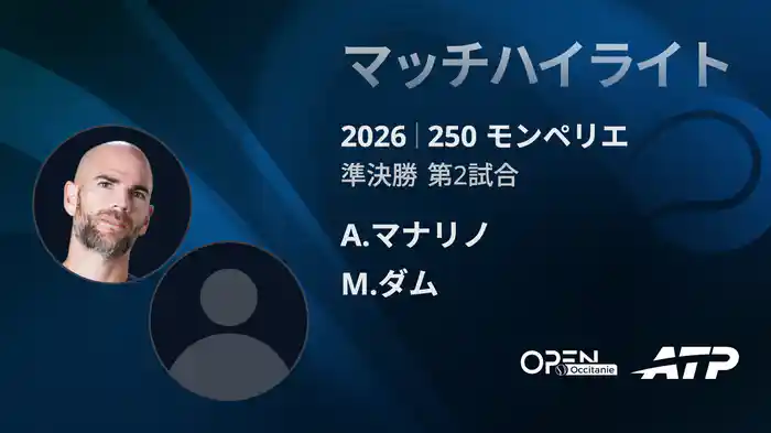 250 モンペリエ シングルス準決勝 A.マナリノ VS M.ダム マッチハイライト [ATPツアー 2026]