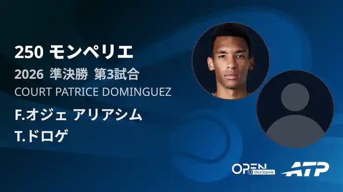 250 モンペリエ シングルス準決勝 F.オジェ アリアシム VS T.ドロゲ フルマッチ [ATPツアー 2026]