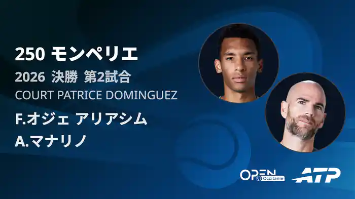 250 モンペリエ シングルス決勝 F.オジェ アリアシム VS A.マナリノ フルマッチ [ATPツアー 2026]