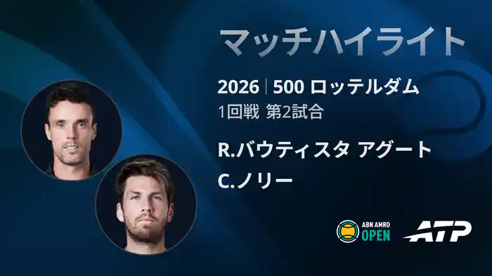500 ロッテルダム シングルス1回戦 R.バウティスタ アグート VS C.ノリー マッチハイライト [ATPツアー 2026]