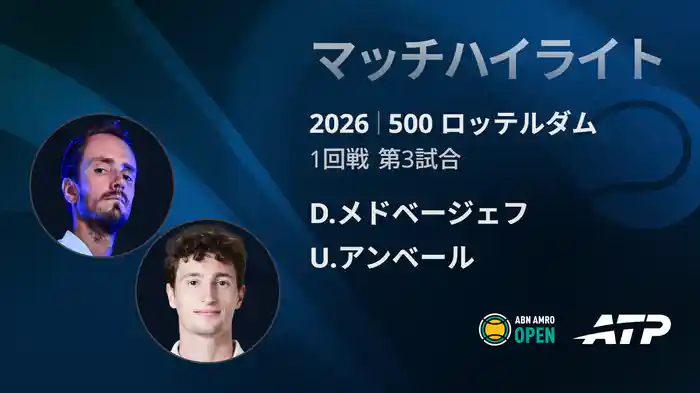 500 ロッテルダム シングルス1回戦 D.メドベージェフ VS U.アンベール マッチハイライト [ATPツアー 2026]