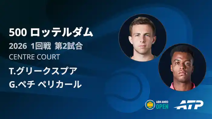500 ロッテルダム シングルス1回戦 T.グリークスプア VS G.ペチ ペリカールフルマッチ [ATPツアー 2026]