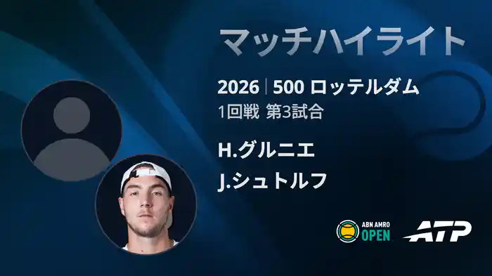 500 ロッテルダム シングルス1回戦 H.グルニエ VS J.シュトルフ マッチハイライト [ATPツアー 2026]