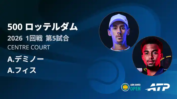 500 ロッテルダム シングルス1回戦 A.デミノー VS A.フィス フルマッチ [ATPツアー 2026]