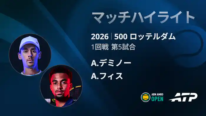 500 ロッテルダム シングルス1回戦 A.デミノー VS A.フィス マッチハイライト [ATPツアー 2026]