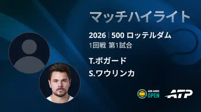 500 ロッテルダム シングルス1回戦 T.ボガード VS S.ワウリンカ マッチハイライト [ATPツアー 2026]