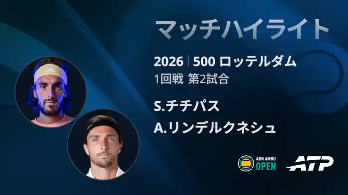 500 ロッテルダム シングルス1回戦 S.チチパス VS A.リンデルクネシュ マッチハイライト [ATPツアー 2026]