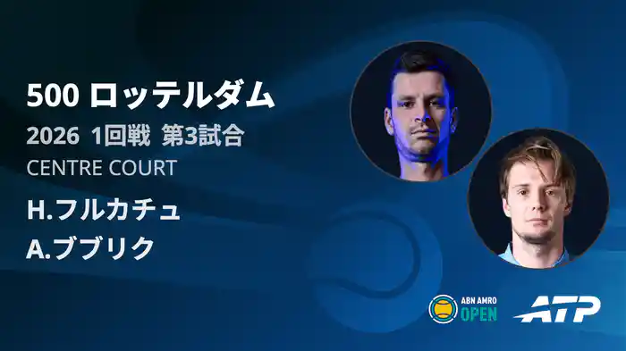 500 ロッテルダム シングルス1回戦 H.フルカチュ VS A.ブブリク フルマッチ [ATPツアー 2026]