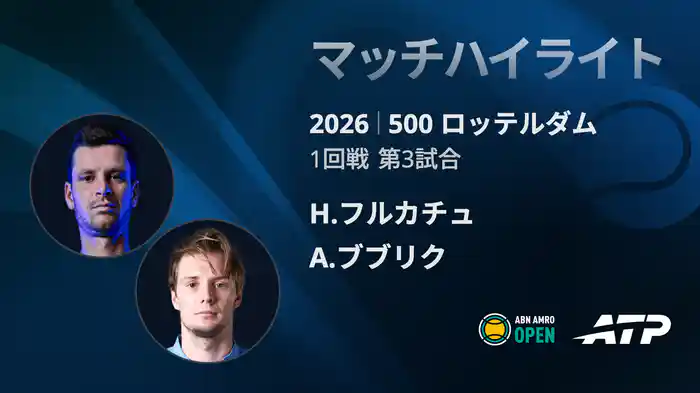 500 ロッテルダム シングルス1回戦 H.フルカチュ VS A.ブブリク マッチハイライト [ATPツアー 2026]