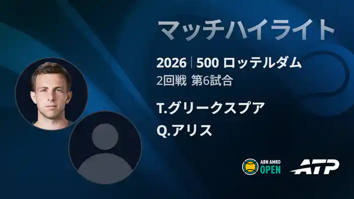 500 ロッテルダム シングルス2回戦 T.グリークスプア VS Q.アリス マッチハイライト [ATPツアー 2026]