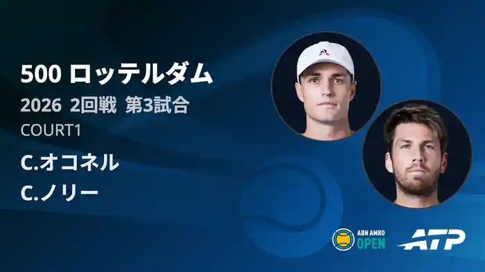 500 ロッテルダム シングルス2回戦 C.オコネル VS C.ノリー フルマッチ [ATPツアー 2026]