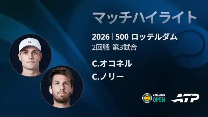 500 ロッテルダム シングルス2回戦 C.オコネル VS C.ノリー マッチハイライト [ATPツアー 2026]