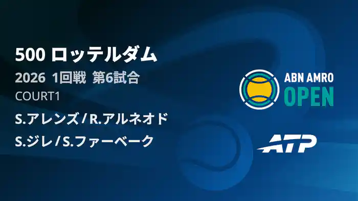 500 ロッテルダム ダブルス1回戦 S.アレンズ/R.アルネオド VS S.ジレ/S.ファーベーク フルマッチ [ATPツアー 2026]