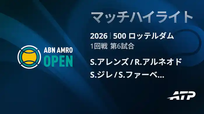 500 ロッテルダム ダブルス1回戦 S.アレンズ/R.アルネオド VS S.ジレ/S.ファーベーク マッチハイライト [ATPツアー 2026]