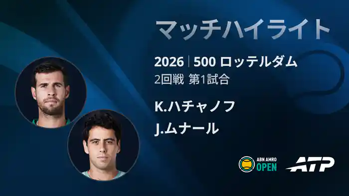 500 ロッテルダム シングルス2回戦 K.ハチャノフ VS J.ムナール マッチハイライト [ATPツアー 2026]
