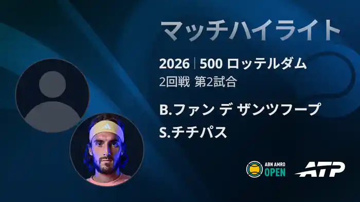 500 ロッテルダム シングルス2回戦 B.ファン デ ザンツフープ VS S.チチパス マッチハイライト [ATPツアー 2026]