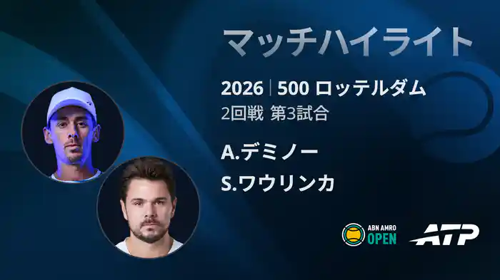 500 ロッテルダム シングルス2回戦 A.デミノー VS S.ワウリンカ マッチハイライト [ATPツアー 2026]