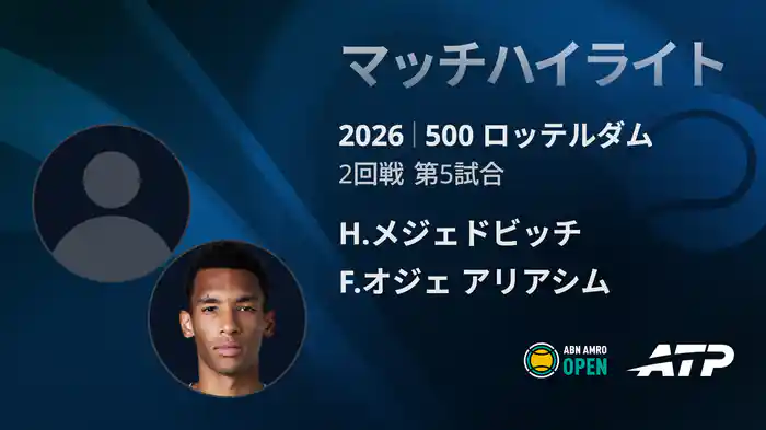 500 ロッテルダム シングルス2回戦 H.メジェドビッチ VS F.オジェ アリアシム マッチハイライト [ATPツアー 2026]