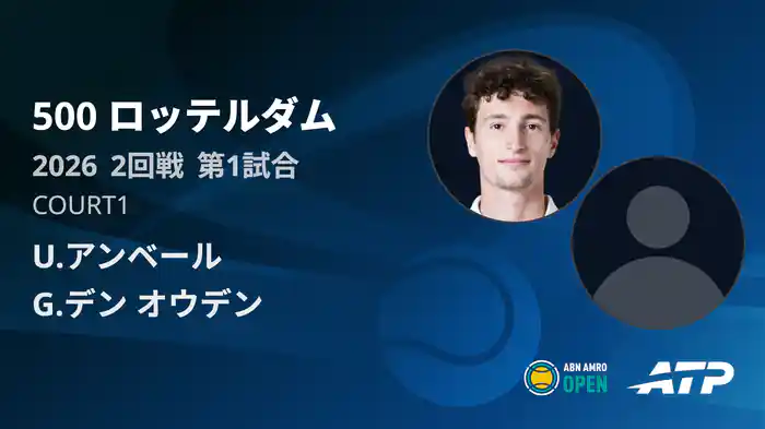 500 ロッテルダム シングルス2回戦 U.アンベール VS G.デン オウデン フルマッチ [ATPツアー 2026]