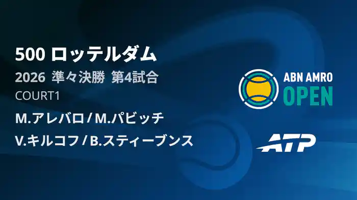 500 ロッテルダム ダブルス準々決勝 M.アレバロ/M.パビッチ VS V.キルコフ/B.スティーブンス フルマッチ [ATPツアー 2026]