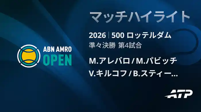 500 ロッテルダム ダブルス準々決勝 M.アレバロ/M.パビッチ VS V.キルコフ/B.スティーブンス マッチハイライト [ATPツアー 2026]