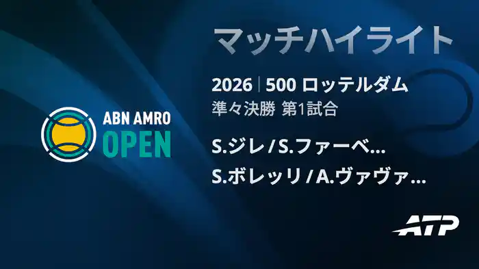 500 ロッテルダム ダブルス準々決勝 S.ジレ/S.ファーベーク VS S.ボレッリ/A.ヴァヴァッソーリ マッチハイライト [ATPツアー 2026]
