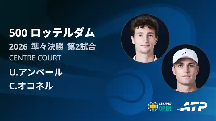 500 ロッテルダム シングルス準々決勝 U.アンベール VS C.オコネル フルマッチ [ATPツアー 2026]