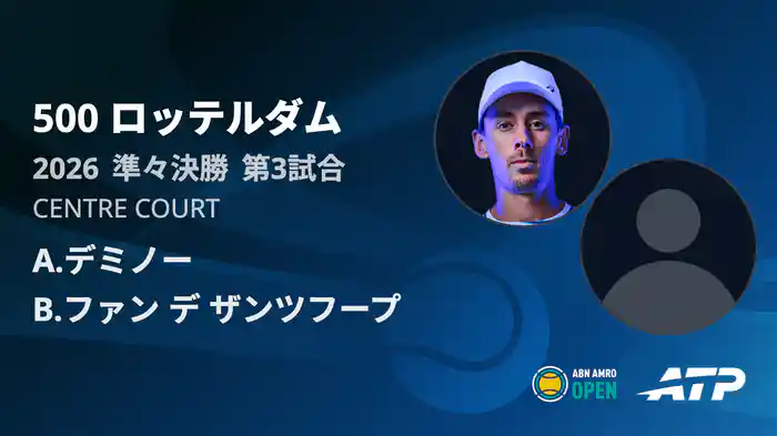 500 ロッテルダム シングルス準々決勝 A.デミノー VS B.ファン デ ザンツフープ フルマッチ [ATPツアー 2026]