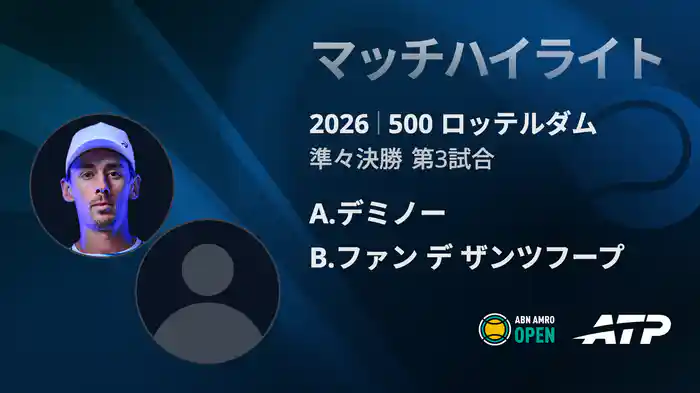 500 ロッテルダム シングルス準々決勝 A.デミノー VS B.ファン デ ザンツフープ マッチハイライト [ATPツアー 2026]