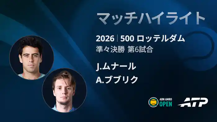 500 ロッテルダム シングルス準々決勝 J.ムナール VS A.ブブリク マッチハイライト [ATPツアー 2026]