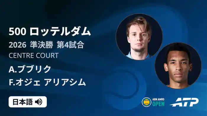 500 ロッテルダム シングルス準決勝 A.ブブリク VS F.オジェ アリアシム フルマッチ [ATPツアー 2026]