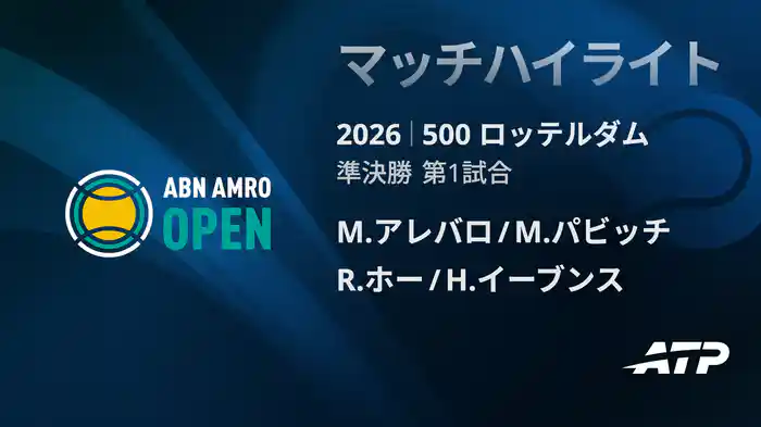 500 ロッテルダム ダブルス準決勝 M.アレバロ/M.パビッチ VS R.ホー/H.イーブンス マッチハイライト [ATPツアー 2026]