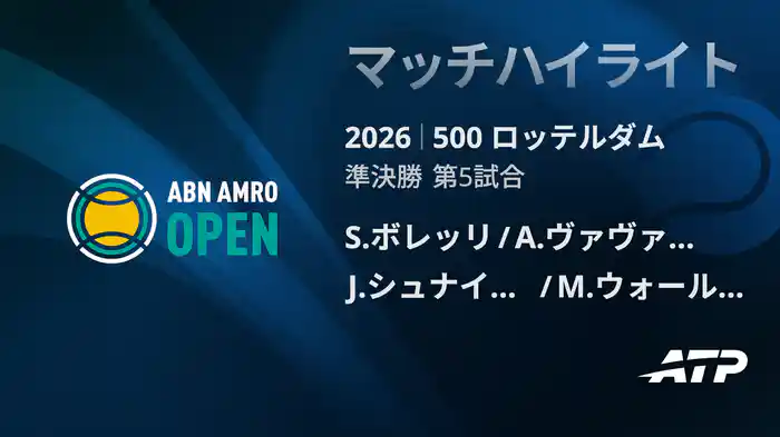 500 ロッテルダム ダブルス準決勝 S.ボレッリ/A.ヴァヴァッソーリ VS J.シュナイッター/M.ウォールナー マッチハイライト [ATPツアー 2026]