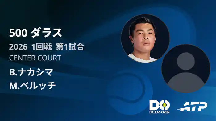 500 ダラス シングルス1回戦 B.ナカシマ VS M.ベルッチ フルマッチ [ATPツアー 2026]