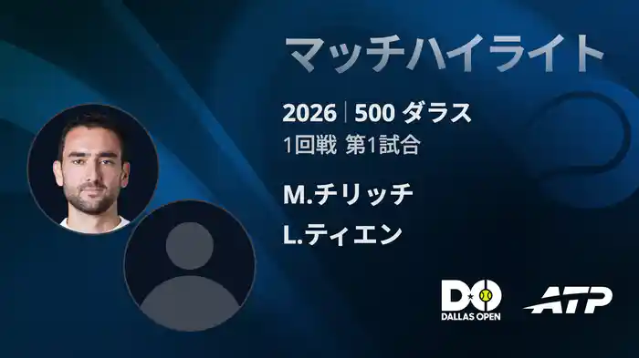 500 ダラス シングルス1回戦 M.チリッチ VS L.ティエン マッチハイライト [ATPツアー 2026]