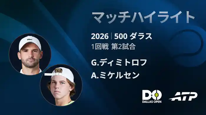 500 ダラス シングルス1回戦 G.ディミトロフ VS A.ミケルセン マッチハイライト [ATPツアー 2026]