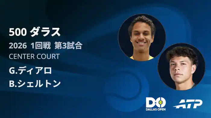 500 ダラス シングルス1回戦 G.ディアロ VS B.シェルトン フルマッチ [ATPツアー 2026]