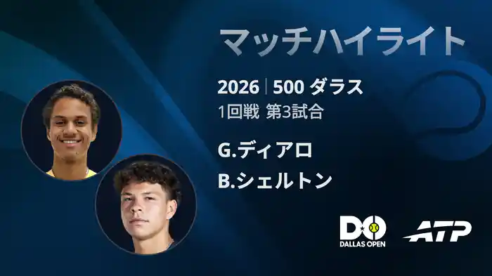 500 ダラス シングルス1回戦 G.ディアロ VS B.シェルトン マッチハイライト [ATPツアー 2026]