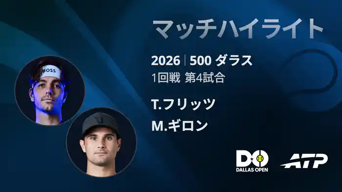 500 ダラス シングルス1回戦 T.フリッツ VS M.ギロン マッチハイライト [ATPツアー 2026]