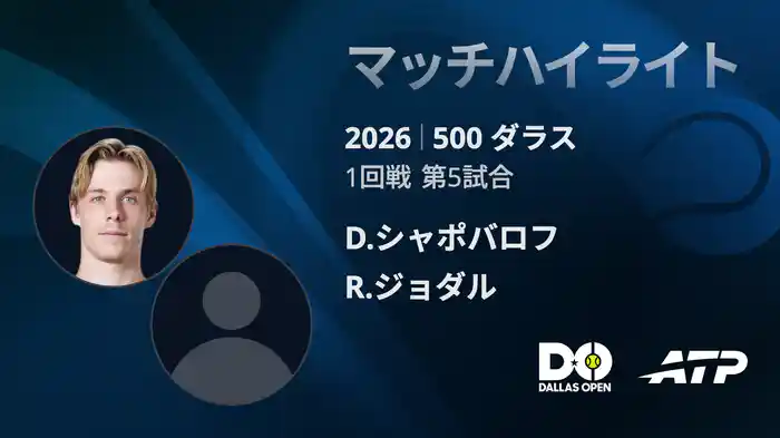 500 ダラス シングルス1回戦 D.シャポバロフ VS R.ジョダル マッチハイライト [ATPツアー 2026]