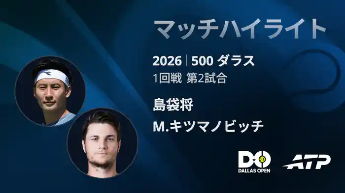 500 ダラス シングルス1回戦 島袋将 VS M.キツマノビッチ マッチハイライト [ATPツアー 2026]