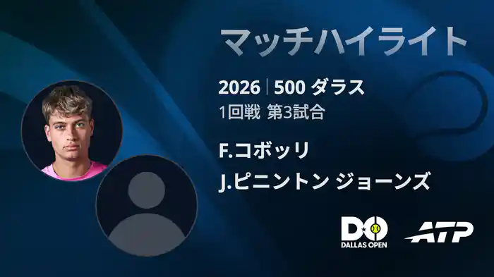 500 ダラス シングルス1回戦 F.コボッリ VS J.ピニントン ジョーンズ マッチハイライト [ATPツアー 2026]