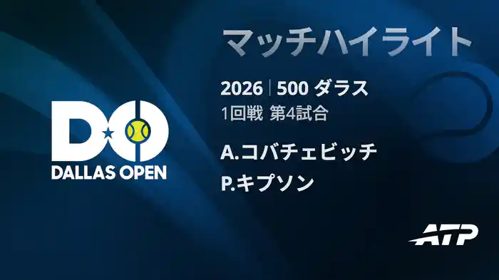 500 ダラス シングルス1回戦 A.コバチェビッチ VS P.キプソン マッチハイライト [ATPツアー 2026]