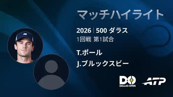 500 ダラス シングルス1回戦 T.ポール VS J.ブルックスビー マッチハイライト [ATPツアー 2026]